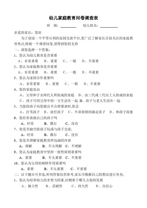 幼儿家庭教育问卷调查表