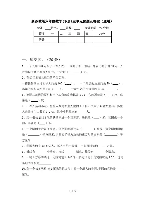 新苏教版六年级数学(下册)三单元试题及答案(通用)
