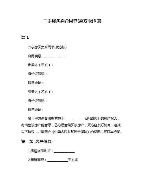二手房买卖合同书(卖方版)6篇