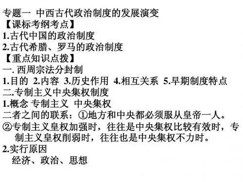 专题一  中西古代政治制度的发展演变