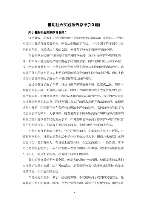 暑期社会实践报告总结(10篇)