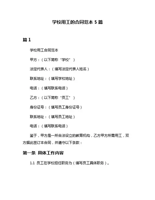 学校用工的合同范本5篇