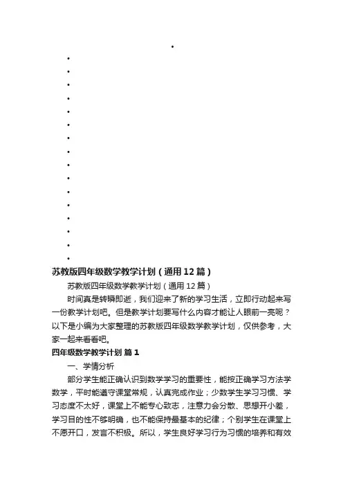 苏教版四年级数学教学计划（通用12篇）