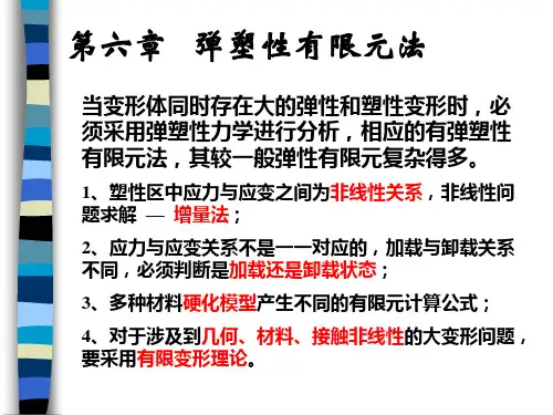 弹塑性有限元法