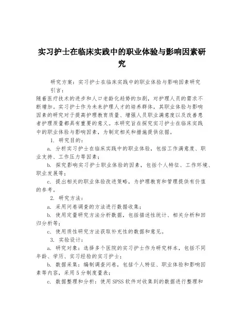 实习护士在临床实践中的职业体验与影响因素研究