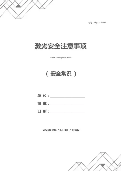 激光安全注意事项