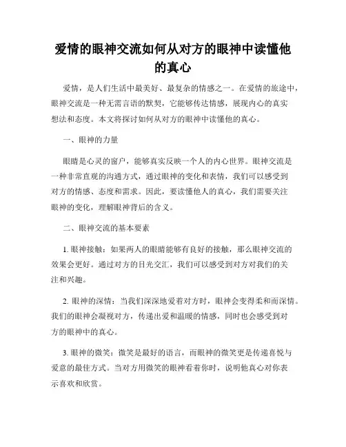 爱情的眼神交流如何从对方的眼神中读懂他的真心