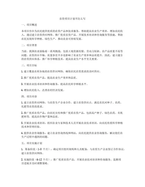 农资项目计划书怎么写