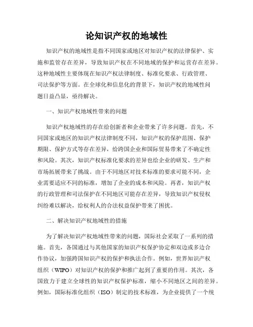 论知识产权的地域性