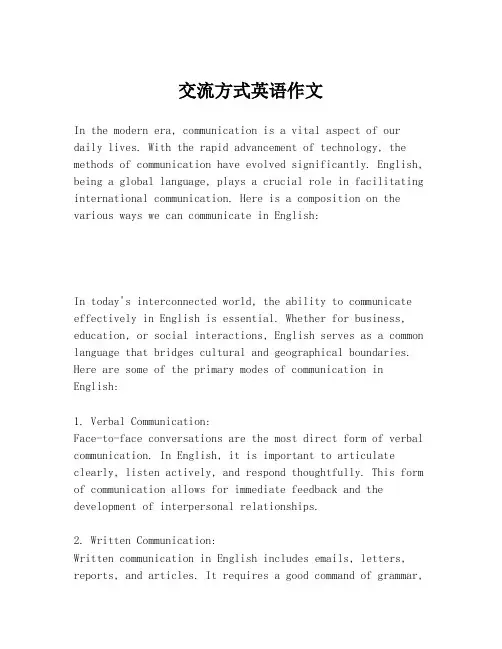 交流方式英语作文