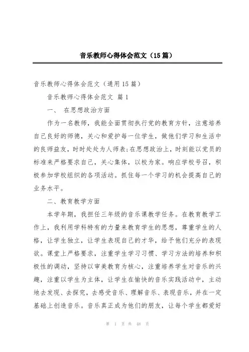 音乐教师心得体会范文(15篇)