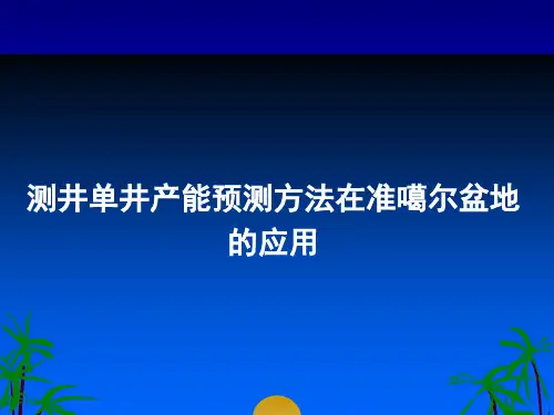 1-测井单井产能预测方法