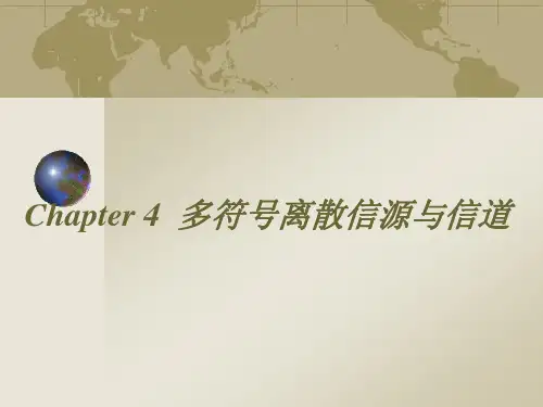 4-第四章-多符号离散信源与信道