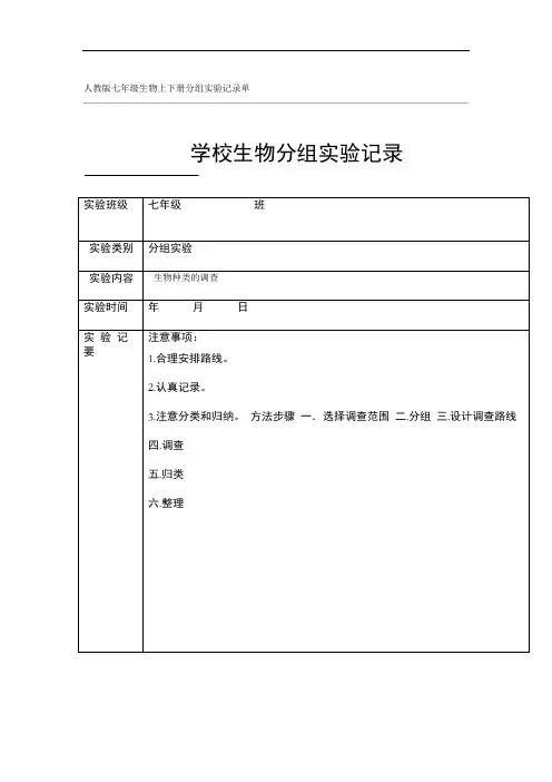 人教版七级生物上下册分组实验记录单
