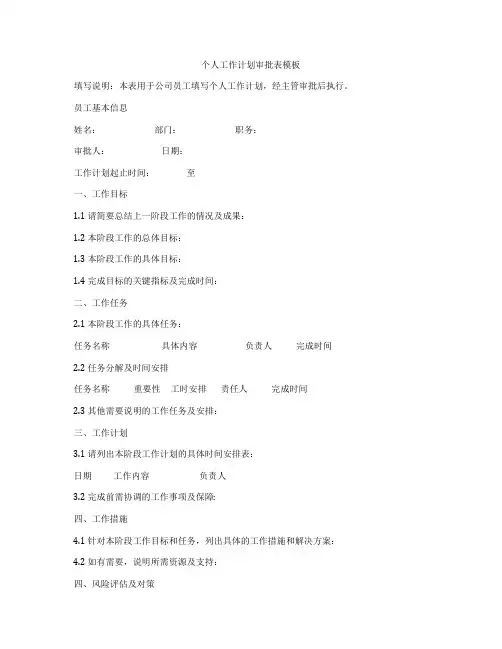 个人工作计划审批表模板