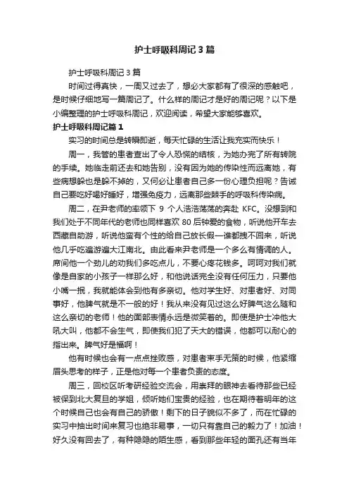 护士呼吸科周记3篇