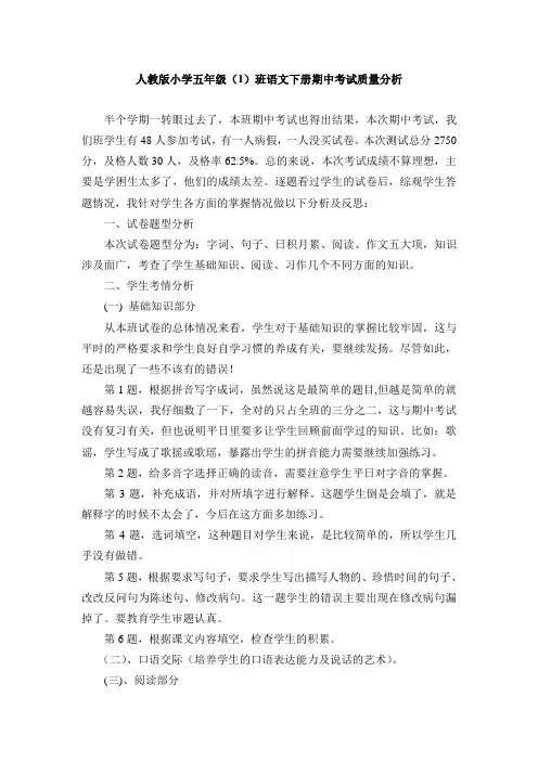 人教版小学五年级语文下册期中测试质量分析