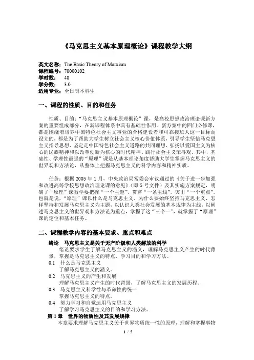 《马克思主义基本原理概论》课程教学大纲