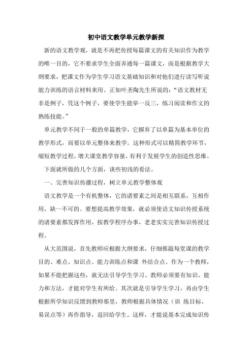 初中语文教学单元教学新探
