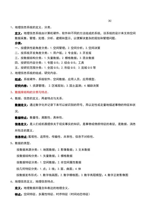 地理信息系统概论期末复习题