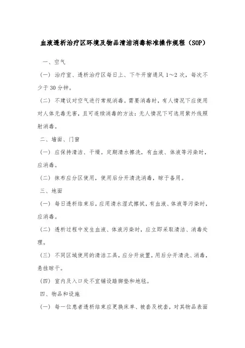血液透析治疗区环境及物品清洁消毒标准操作规程(SOP)