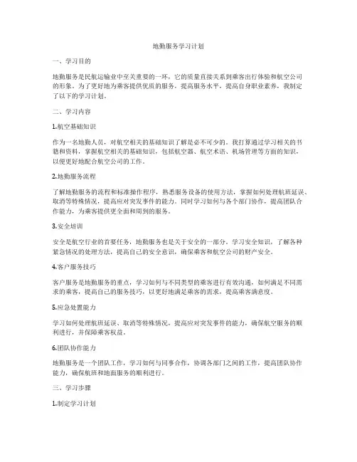 地勤服务学习计划