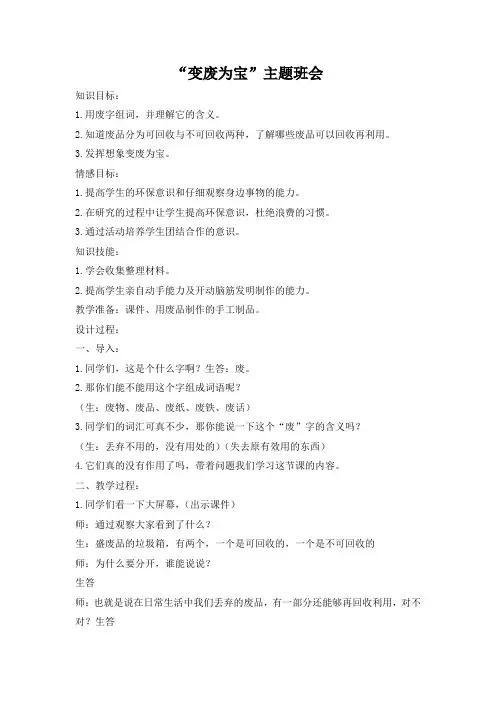 “变废为宝”垃圾分类主题班会教案