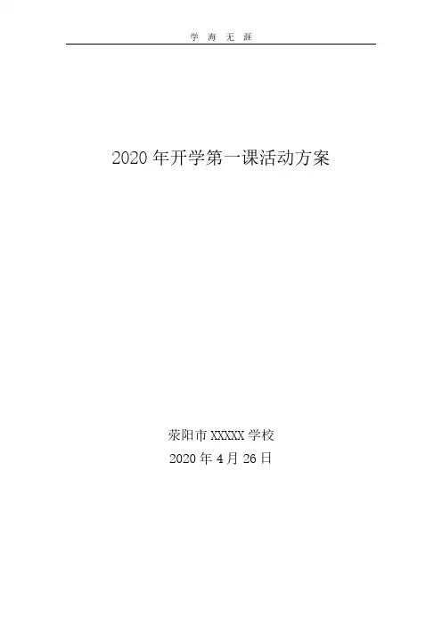 2020年预防疫情开学第一课活动方案.pdf