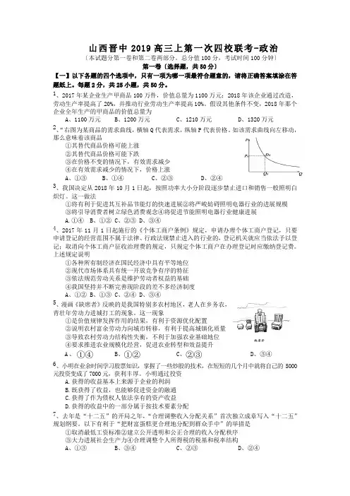 山西晋中2019高三上第一次四校联考-政治