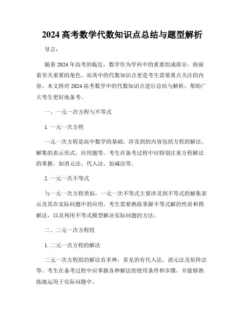 2024高考数学代数知识点总结与题型解析