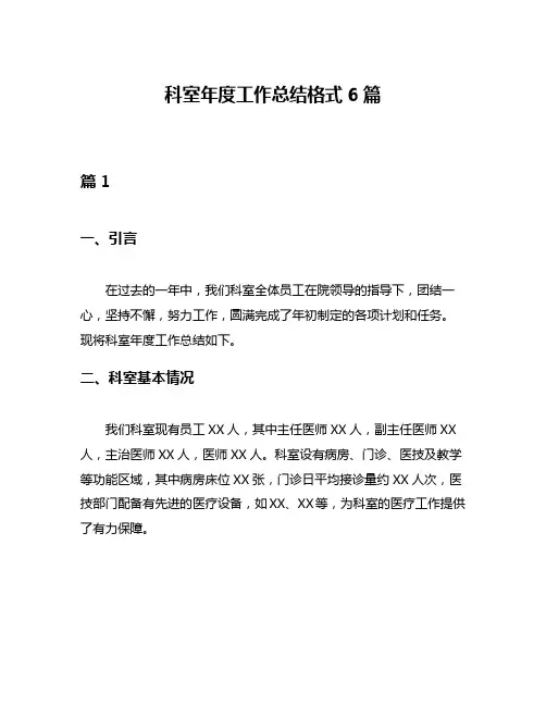科室年度工作总结格式6篇