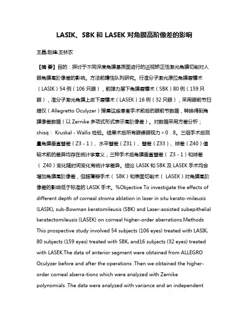 LASIK、SBK和 LASEK 对角膜高阶像差的影响