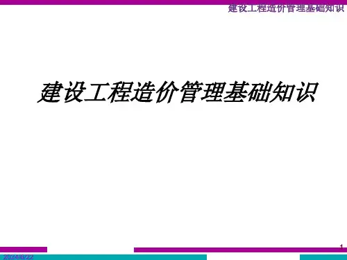 建设工程造价管理基础知识