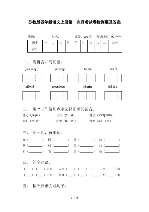 苏教版四年级语文上册第一次月考试卷检测题及答案
