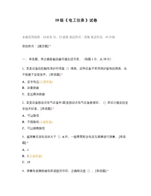 技师学院职业技术学院试题选择题 《 电工仪表 》试卷