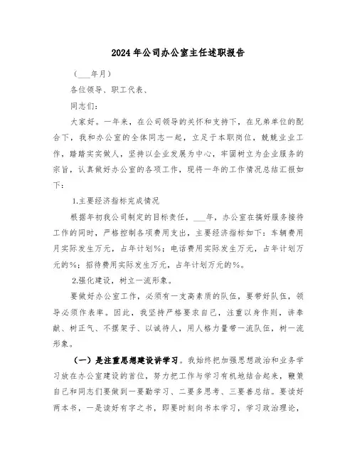 2024年公司办公室主任述职报告（三篇）