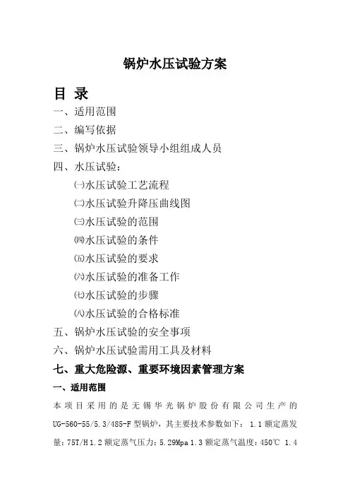 流化床锅炉水压试验方案