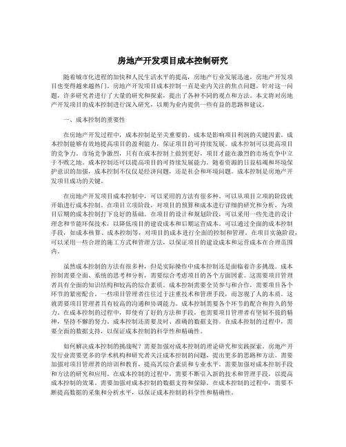 房地产开发项目成本控制研究