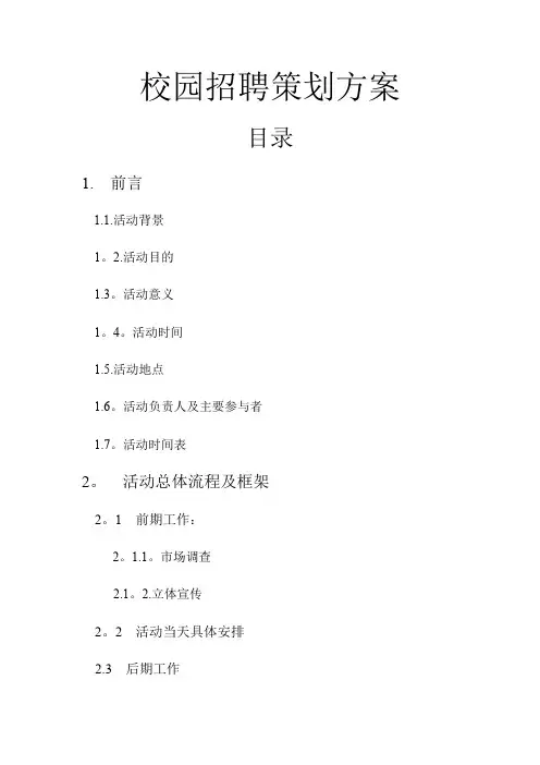 校园招聘策划方案