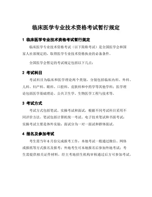临床医学专业技术资格考试暂行规定