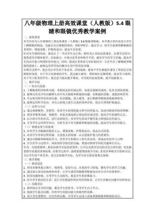 八年级物理上册高效课堂(人教版)5.4眼睛和眼镜优秀教学案例