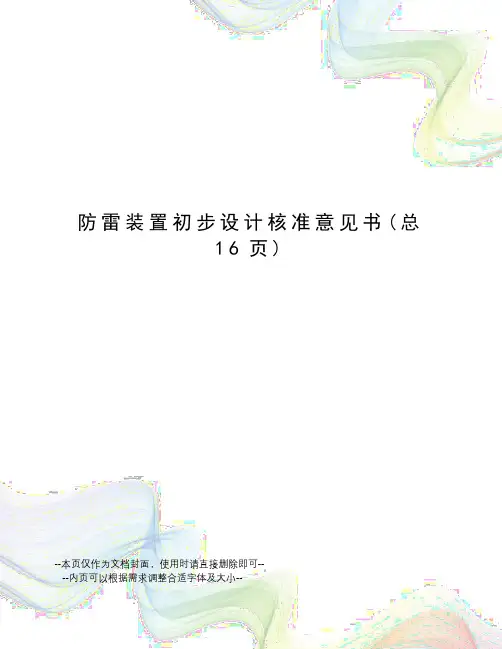 防雷装置初步设计核准意见书