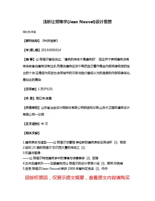 浅析让·努维尔(Jean Nouvel)设计思想