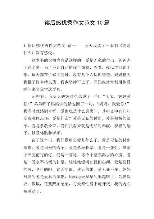 读后感优秀作文范文10篇