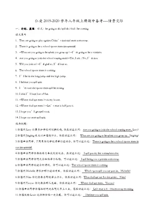 仁爱版2019-2020学年八年级上册期中备考--情景交际[精品]
