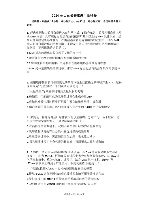 2020年山东省新高考生物试卷
