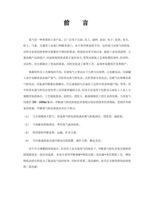 甲醇制氢生产装置设计
