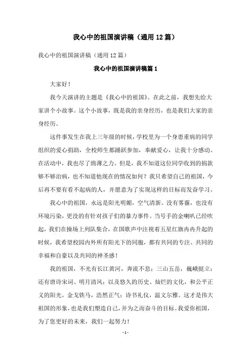 我心中的祖国演讲稿(通用12篇)
