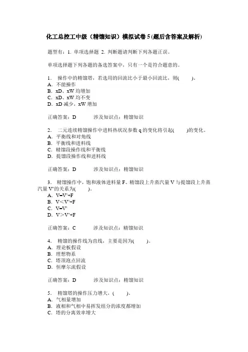 化工总控工中级(精馏知识)模拟试卷5(题后含答案及解析)