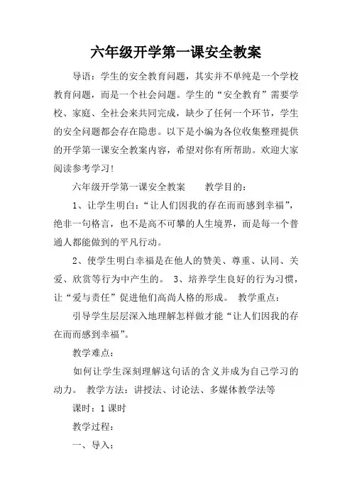 六年级开学第一课安全教案